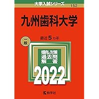 九州歯科大学 (2025年版大学赤本シリーズ) | 教学社編集部 |本 | 通販